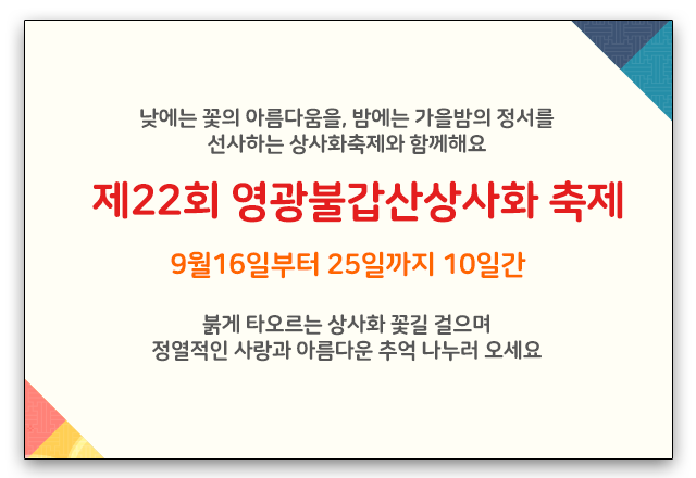 2022년 영광군 불갑산 상사화 축제
