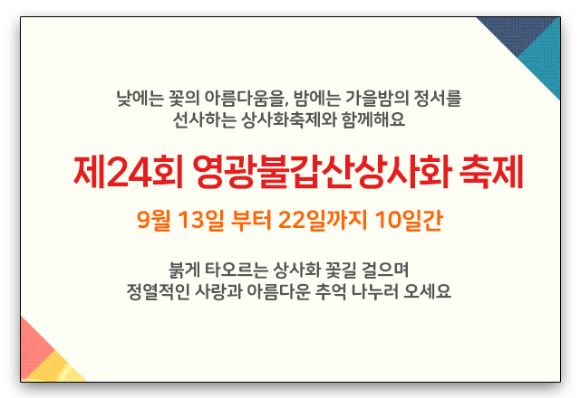 2024년 영광군 불갑산 상사화 축제