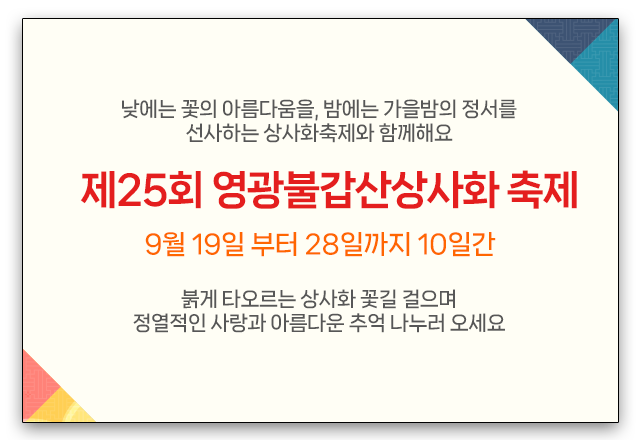 2025년 영광군 불갑산 상사화 축제